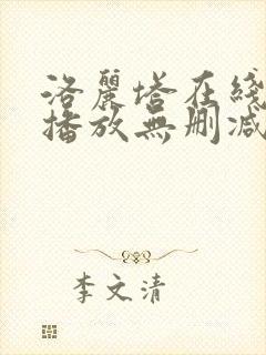 洛丽塔在线观看播放无删减免费版