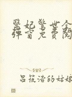 医妃惊世全文无弹窗免费阅读