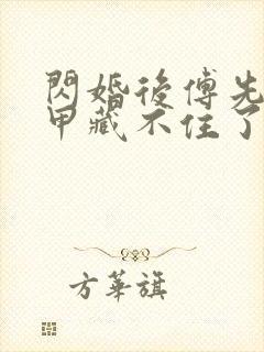 闪婚后傅先生马甲藏不住了短剧剧情介绍封面
