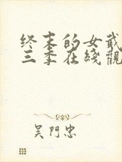 终末的女武神第三季在线观看速速