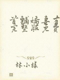 首辅娇妻有空间完整版免费阅读全文封面