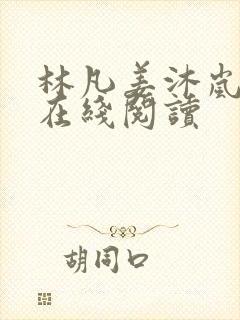 林凡姜沐岚小说在线阅读