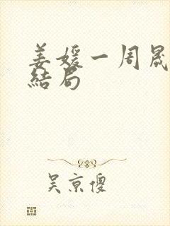 姜媛一周晟辰大结局
