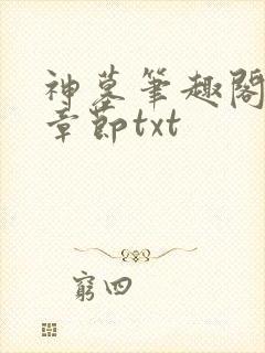 神墓笔趣阁最新章节txt