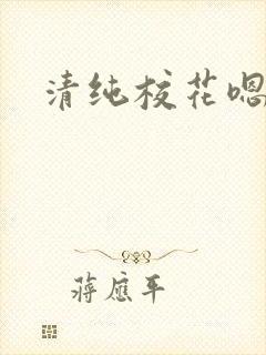清纯校花嗯啊