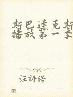 斯巴达克斯在线播放第一季剧情