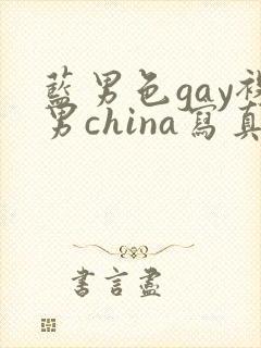 蓝男色gay裸男china写真