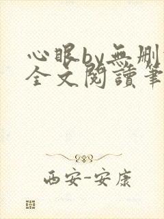 心眼by无删减全文阅读笔趣阁封面