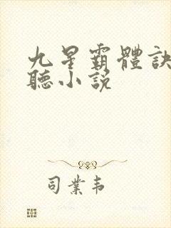 九星霸体诀有声听小说