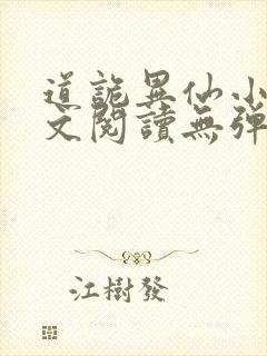 道诡异仙小说全文阅读无弹窗