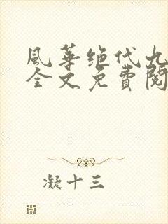 风华绝代九千岁全文免费阅读