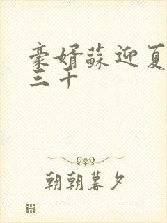 豪婿苏迎夏 韩三千封面