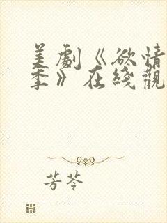 美剧《欲情第一季》在线观看