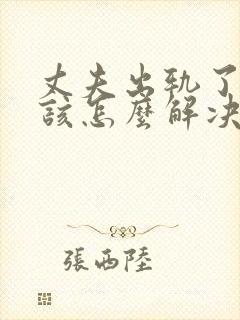 丈夫出轨了妻子该怎么解决
