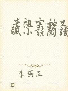 老祖宗她又美又飒小说阅读全部