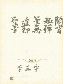 圣墟笔趣阁最新章节无弹窗免费阅读封面