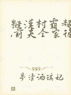 糙汉村霸超宠我,前夫全家后悔了免费阅读封面