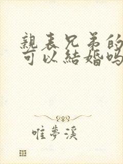 亲表兄弟的子女可以结婚吗