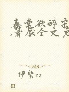 春棠欲醉宋棠宁,萧厌全文免费阅读
