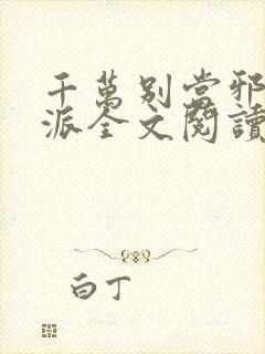 千万别当邪恶反派全文阅读无弹窗免费