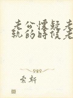 老公怀疑老婆出轨的时候老婆应该怎么应对