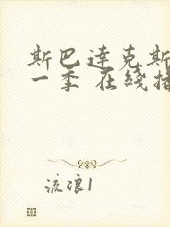 斯巴达克斯 第一季 在线播放封面