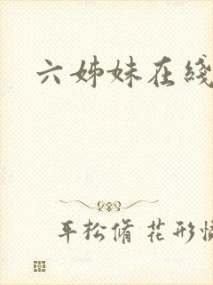 六姊妹在线小说