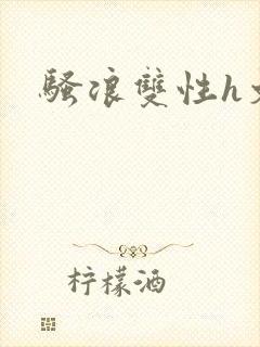 骚浪双性h文