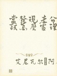 当发现老公出轨该怎么处理