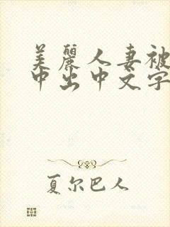 美丽人妻被按摩中出中文字幕