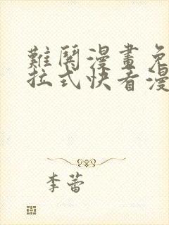 难哄漫画免费下拉式快看漫画
