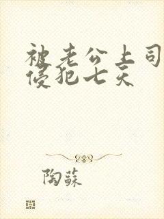被老公上司持续侵犯七天