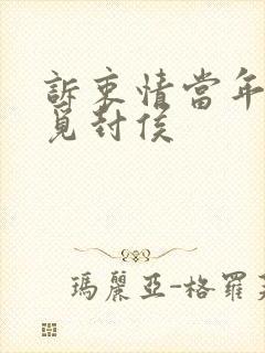 诉衷情当年万里觅封侯
