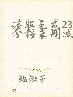 港版色戒238分钟未删减版