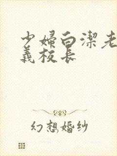 少妇白洁老师高义校长