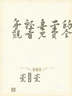 年轻妻子的在线观看免费全集电视剧高清
