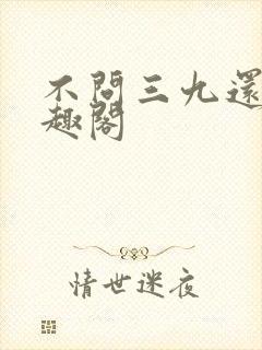 不问三九还潮笔趣阁