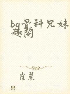 bg骨科兄妹笔趣阁