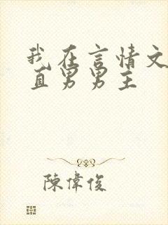 我在言情文里撩直男男主