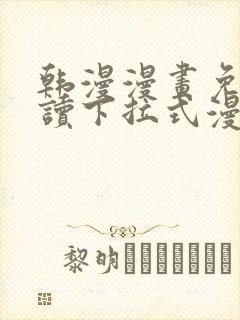 韩漫漫画免费阅读下拉式漫画