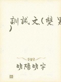 训诫文(双男主)