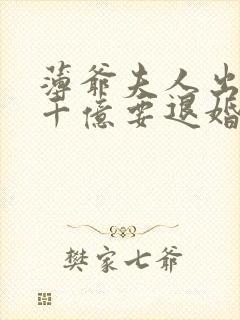 薄爷夫人出价一千亿要退婚封面