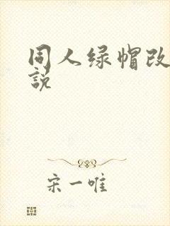 同人绿帽改编小说