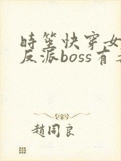 时笙快穿女配之反派boss有毒