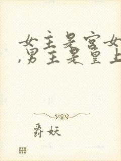 女主是宫女重生,男主是皇上