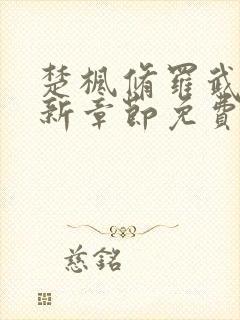 楚枫修罗武神最新章节免费阅读