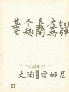 某个长夜txt笔趣阁无弹窗