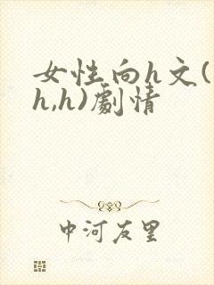 女性向h文(高h,h)剧情