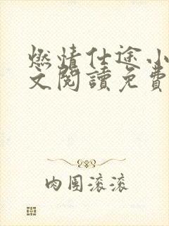 燃情仕途小说全文阅读免费无弹窗下载