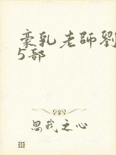 豪乳老师刘艳第5部封面
